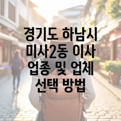 경기도 하남시 미사2동 이사 업종 및 업체 선택 방법