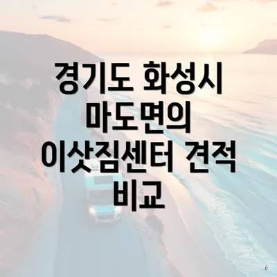 경기도 화성시 마도면의 이삿짐센터 견적 비교