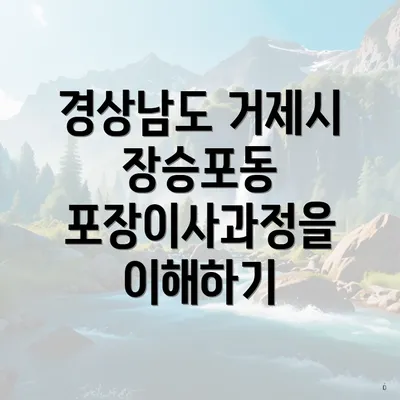 경상남도 거제시 장승포동 포장이사과정을 이해하기