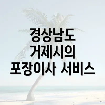 경상남도 거제시의 포장이사 서비스