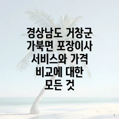 경상남도 거창군 가북면 포장이사 서비스와 가격 비교에 대한 모든 것