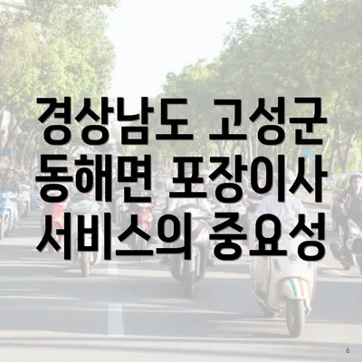 경상남도 고성군 동해면 포장이사 서비스의 중요성