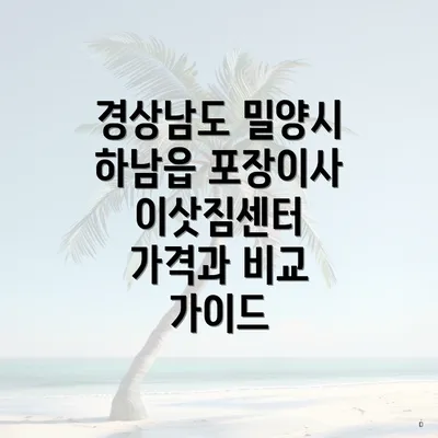 경상남도 밀양시 하남읍 포장이사 이삿짐센터 가격과 비교 가이드