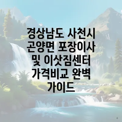 경상남도 사천시 곤양면 포장이사 및 이삿짐센터 가격비교 완벽 가이드