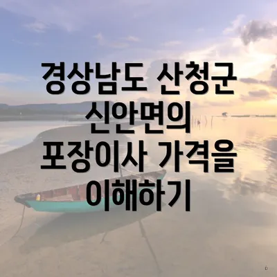 경상남도 산청군 신안면의 포장이사 가격을 이해하기