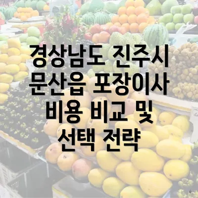 경상남도 진주시 문산읍 포장이사 비용 비교 및 선택 전략