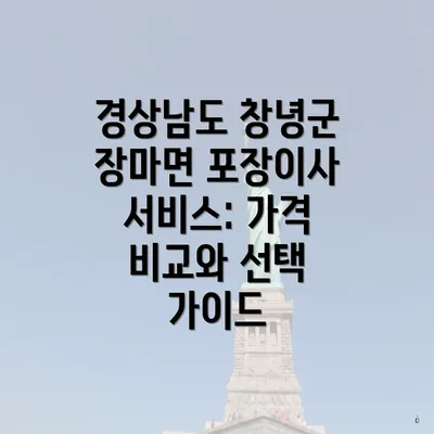 경상남도 창녕군 장마면 포장이사 서비스: 가격 비교와 선택 가이드