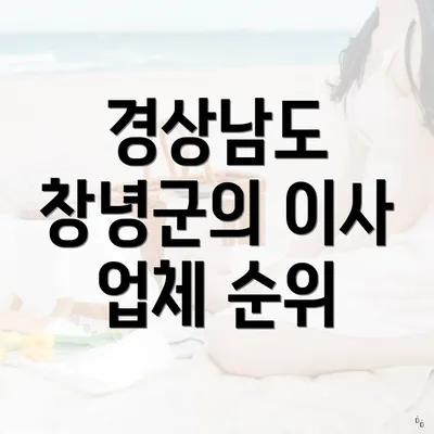 경상남도 창녕군의 이사 업체 순위