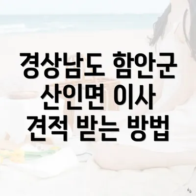 경상남도 함안군 산인면 이사 견적 받는 방법