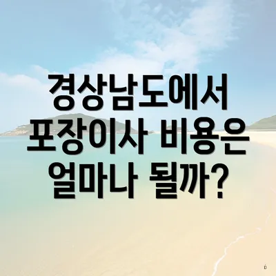 경상남도에서 포장이사 비용은 얼마나 될까?