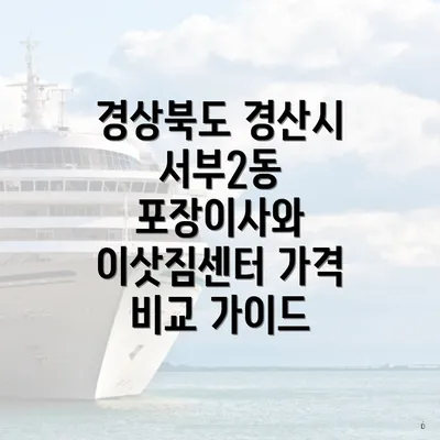 경상북도 경산시 서부2동 포장이사와 이삿짐센터 가격 비교 가이드