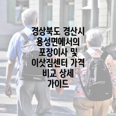 경상북도 경산시 용성면에서의 포장이사 및 이삿짐센터 가격 비교 상세 가이드