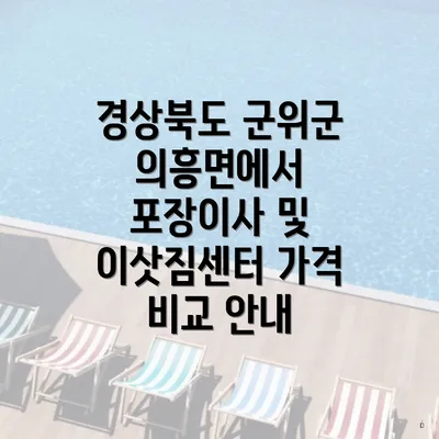 경상북도 군위군 의흥면에서 포장이사 및 이삿짐센터 가격 비교 안내