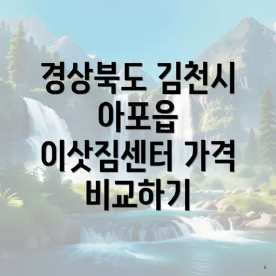 경상북도 김천시 아포읍 이삿짐센터 가격 비교하기