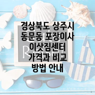 경상북도 상주시 동문동 포장이사 이삿짐센터 가격과 비교 방법 안내