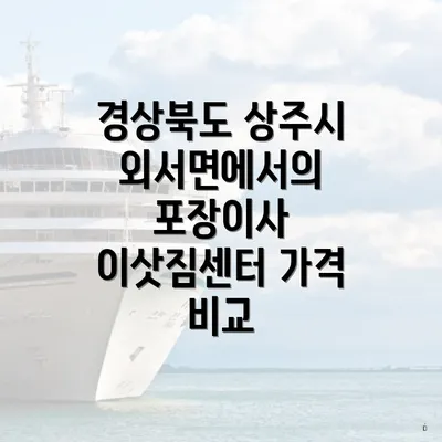 경상북도 상주시 외서면에서의 포장이사 이삿짐센터 가격 비교