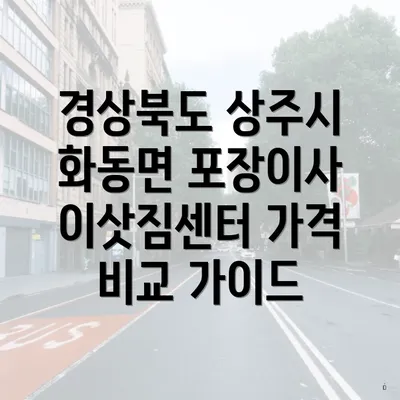 경상북도 상주시 화동면 포장이사 이삿짐센터 가격 비교 가이드