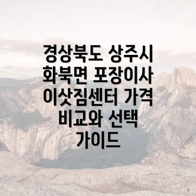 경상북도 상주시 화북면 포장이사 이삿짐센터 가격 비교와 선택 가이드