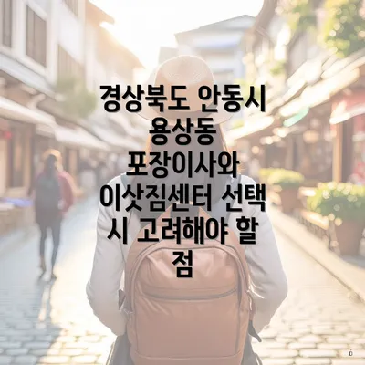 경상북도 안동시 용상동 포장이사와 이삿짐센터 선택 시 고려해야 할 점