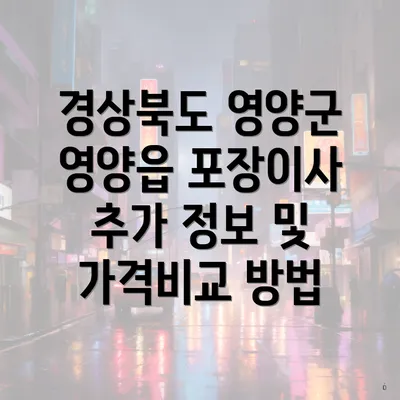 경상북도 영양군 영양읍 포장이사 추가 정보 및 가격비교 방법