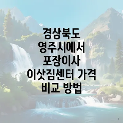 경상북도 영주시에서 포장이사 이삿짐센터 가격 비교 방법