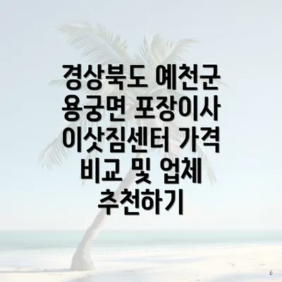 경상북도 예천군 용궁면 포장이사 이삿짐센터 가격 비교 및 업체 추천하기