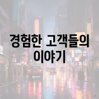 경험한 고객들의 이야기