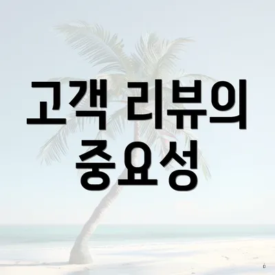 고객 리뷰의 중요성