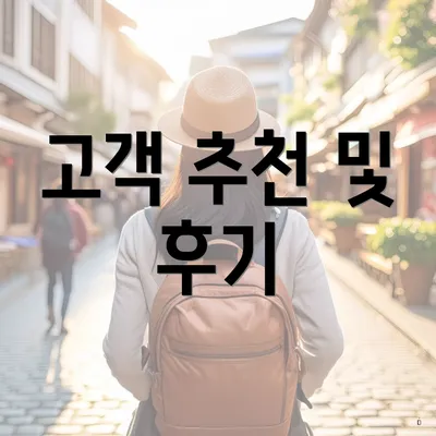 고객 추천 및 후기