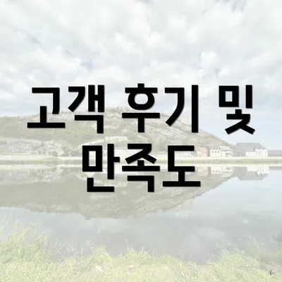 고객 후기 및 만족도