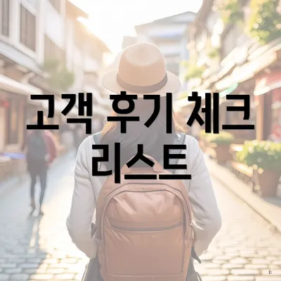 고객 후기 체크 리스트