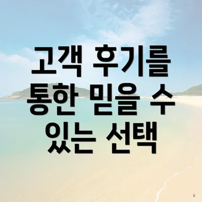 고객 후기를 통한 믿을 수 있는 선택