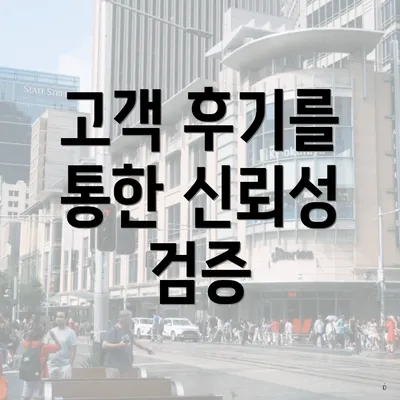 고객 후기를 통한 신뢰성 검증