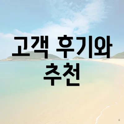 고객 후기와 추천