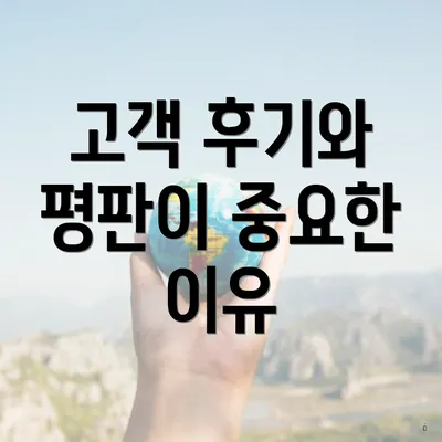 고객 후기와 평판이 중요한 이유