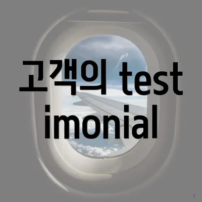 고객의 testimonial