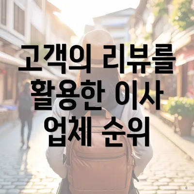 고객의 리뷰를 활용한 이사 업체 순위