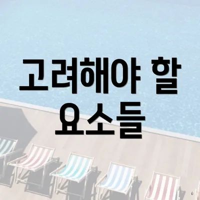 고려해야 할 요소들