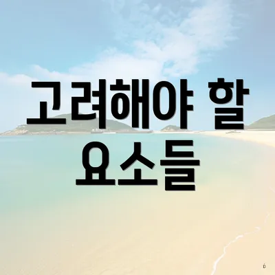 고려해야 할 요소들