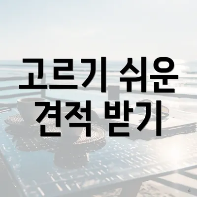 고르기 쉬운 견적 받기