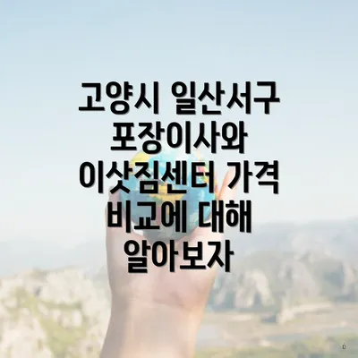 고양시 일산서구 포장이사와 이삿짐센터 가격 비교에 대해 알아보자