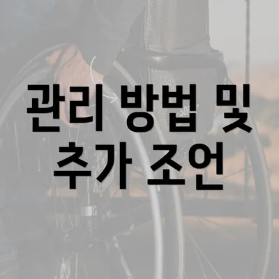 관리 방법 및 추가 조언