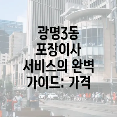 광명3동 포장이사 서비스의 완벽 가이드: 가격