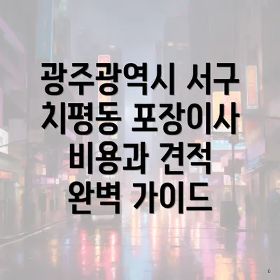 광주광역시 서구 치평동 포장이사 비용과 견적 완벽 가이드