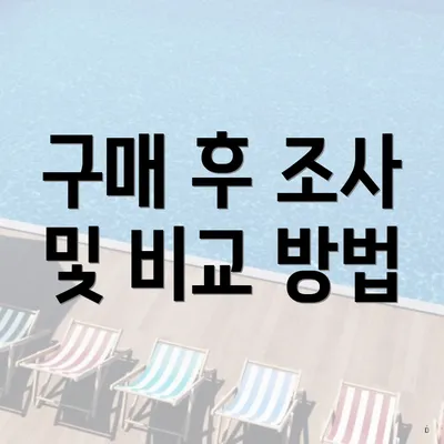 구매 후 조사 및 비교 방법