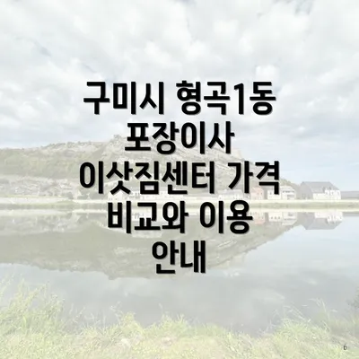 구미시 형곡1동 포장이사 이삿짐센터 가격 비교와 이용 안내