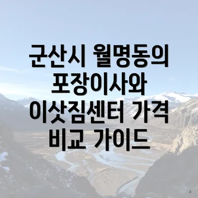 군산시 월명동의 포장이사와 이삿짐센터 가격 비교 가이드