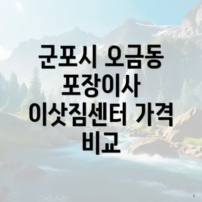 군포시 오금동 포장이사 이삿짐센터 가격 비교