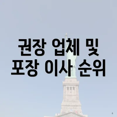 권장 업체 및 포장 이사 순위