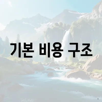 기본 비용 구조